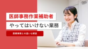 医師事務作業補助者がやってはいけない業務とは？医療事務との違いも解説