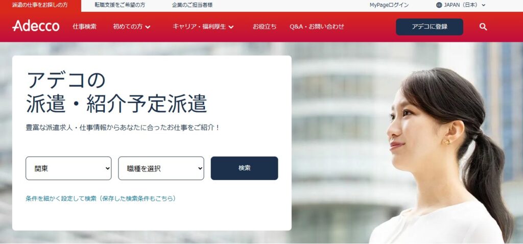 アデコ公式HPイメージ