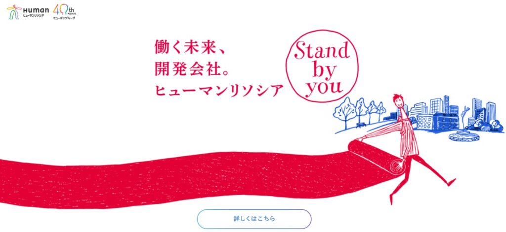 ヒューマンリソシア公式HPイメージ