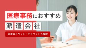 医療事務におすすめの派遣会社11社を比較