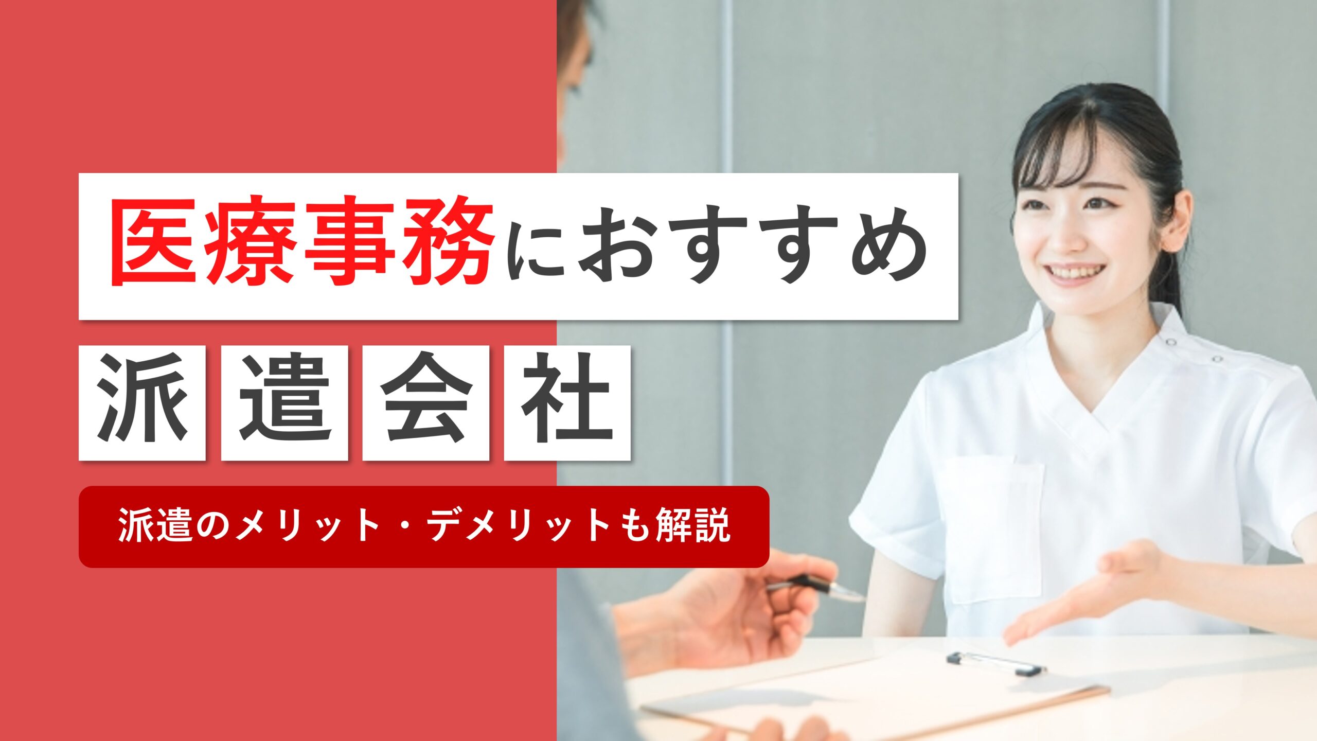 医療事務におすすめの派遣会社11社を比較