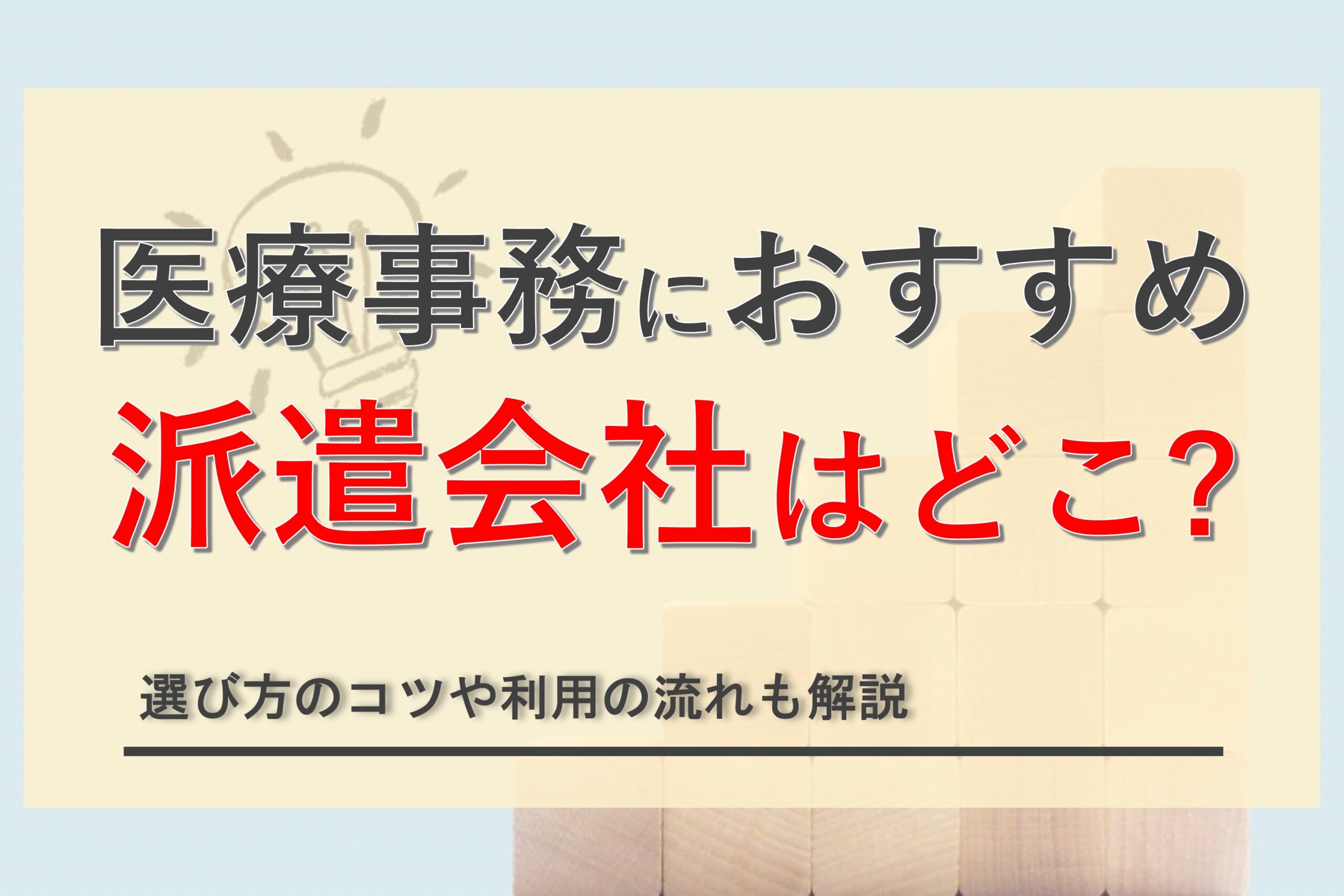 医療事務におすすめの派遣会社を一覧比較！選び方のコツも徹底解説