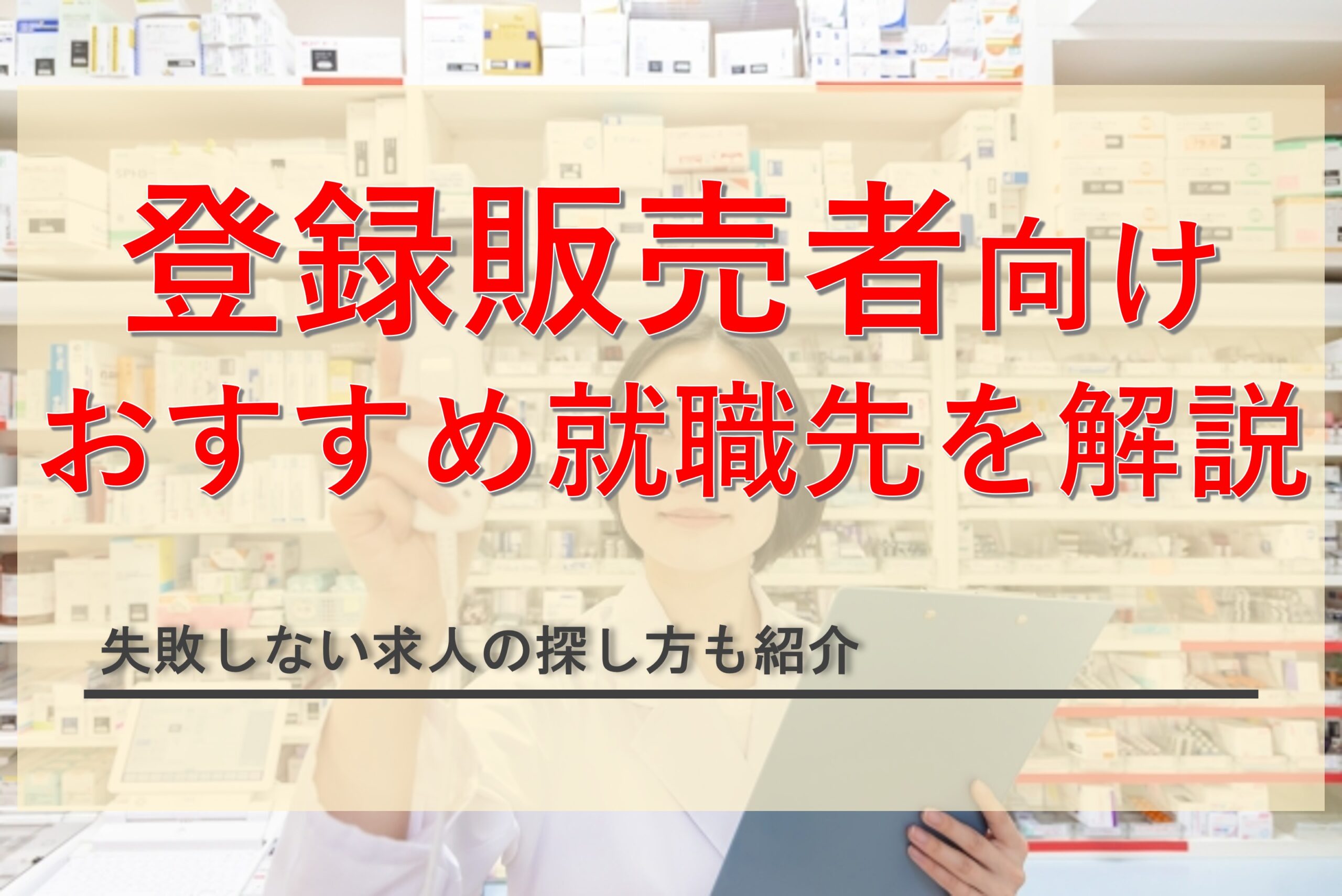 登録販売者におすすめの就職先8選！探し方から失敗しないためのポイントまで徹底解説