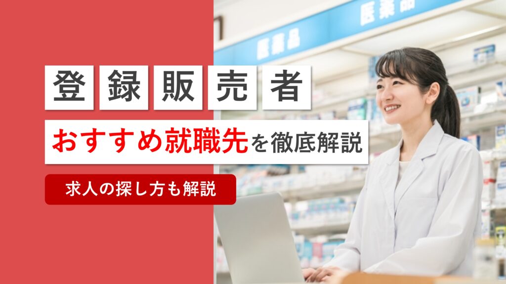 登録販売者におすすめの就職先を厳選解説