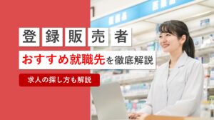 登録販売者におすすめの就職先を厳選解説