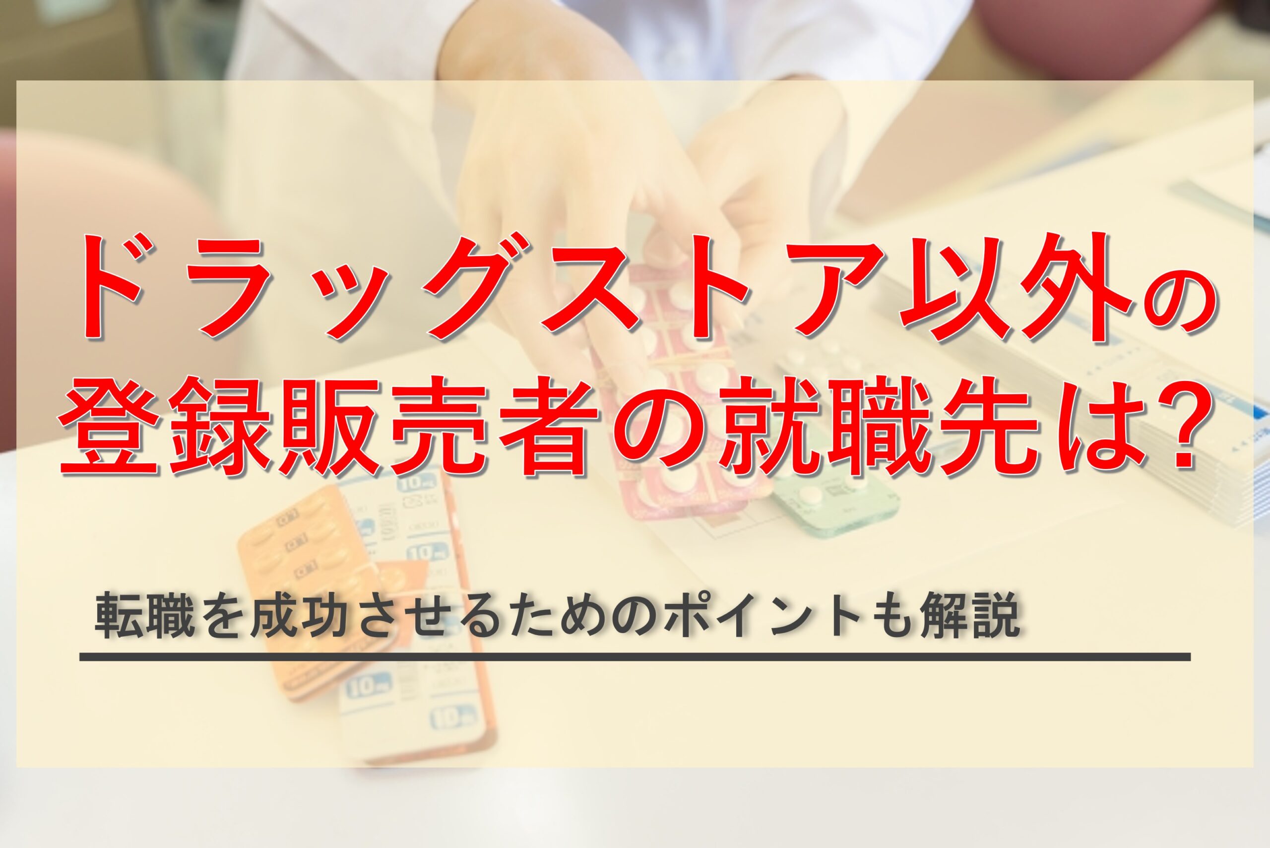 登録販売者はドラッグストア以外でも働ける！目的別のおすすめ就職先を解説