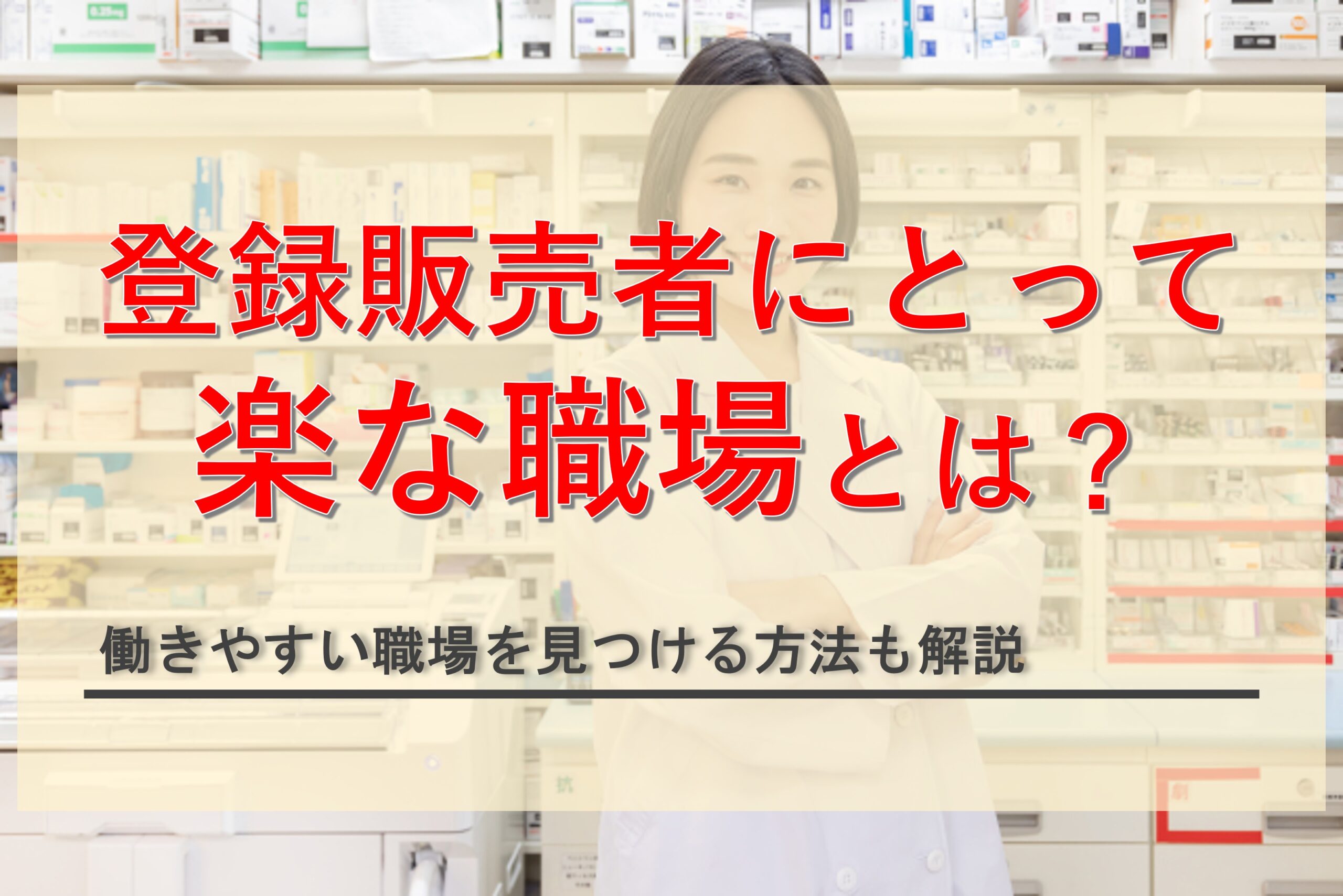 登録販売者にとって楽な職場とは？働きやすい職場を見つける方法まで解説