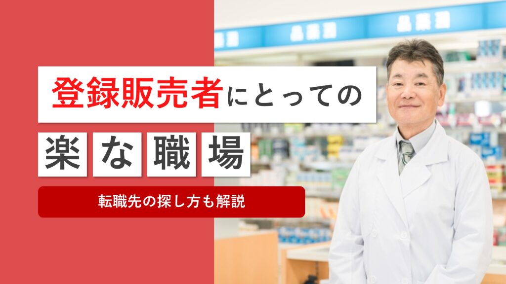 登録販売者にとって楽な職場とは？働きやすい転職先を見つける方法も解説