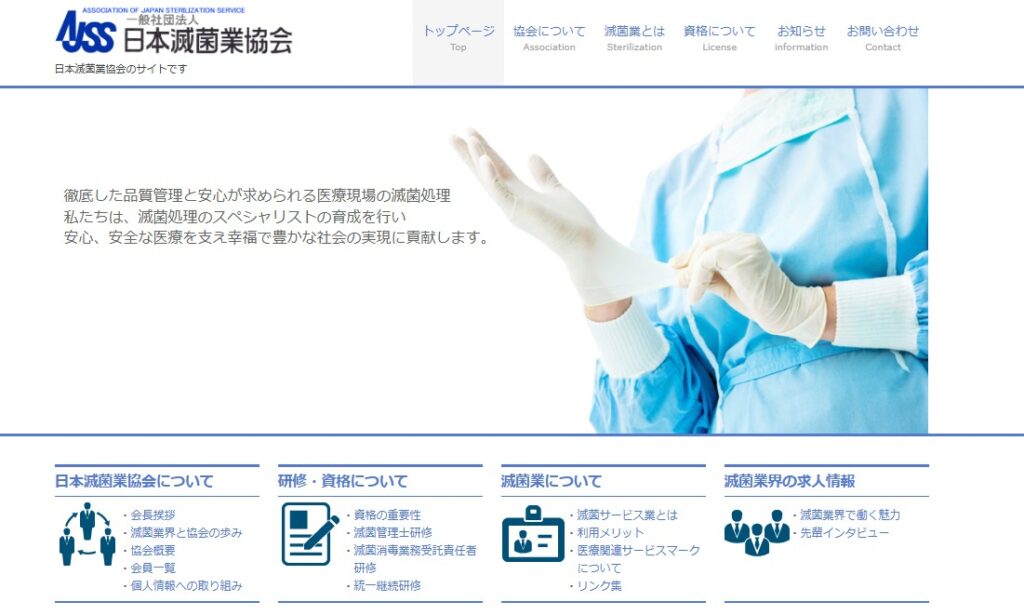 一般社団法人日本滅菌業協会公式HP