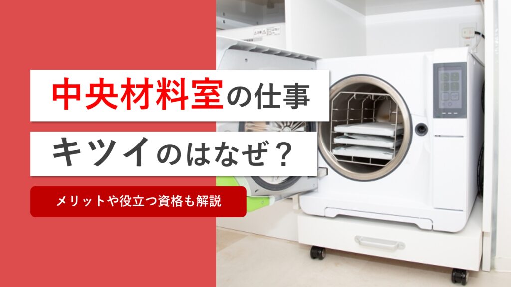 中央材料室（中材）の仕事はきつい？働くメリット・デメリットと役立つ資格
