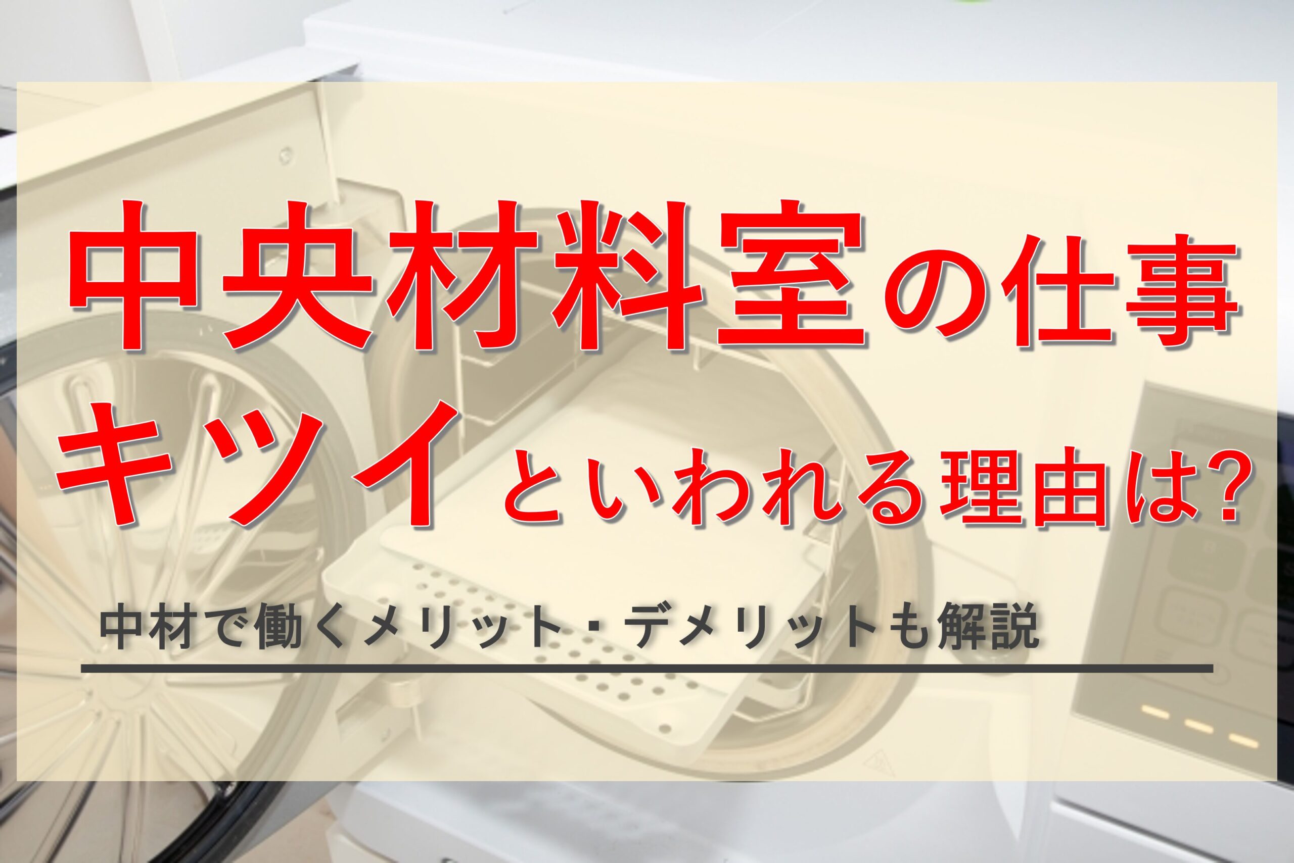 中央材料室（中材）の仕事はきつい？働くメリット・デメリットと役立つ資格を解説