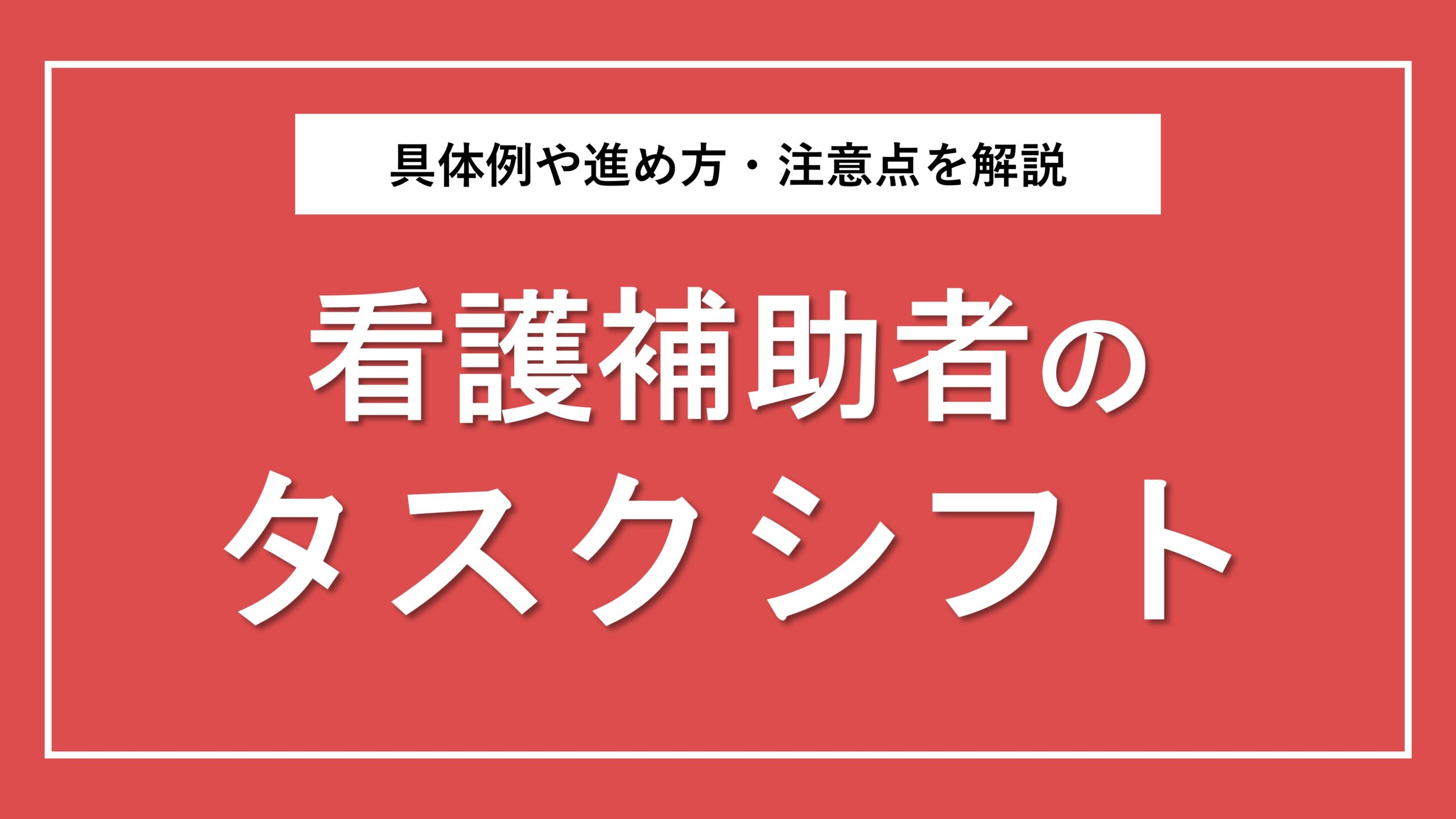 看護補助者のタスクシフト・タスクシェアを徹底解説