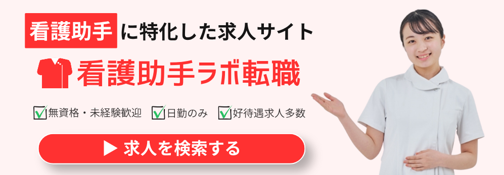 看護助手ラボ転職-バナー画像（横長_スマホ用）
