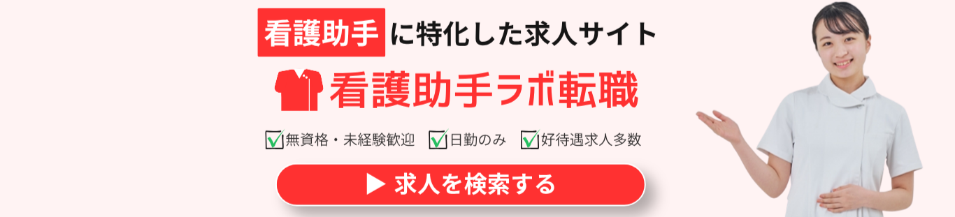 看護助手ラボ転職 バナー画像（横長）