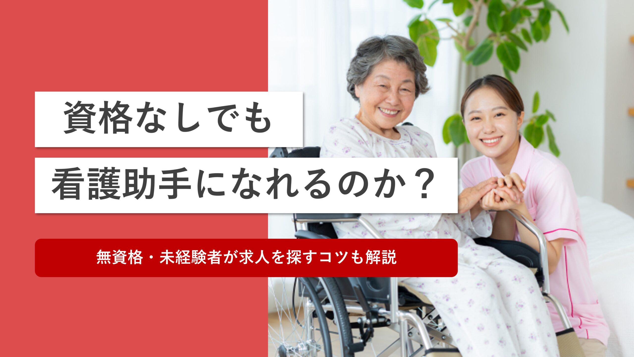 【独自調査あり】資格なしでも看護助手になれる？未経験者が求人を探すコツも解説