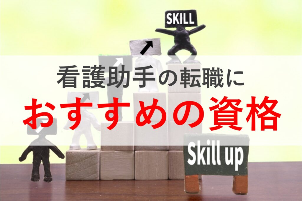 看護助手の転職に役立つ資格