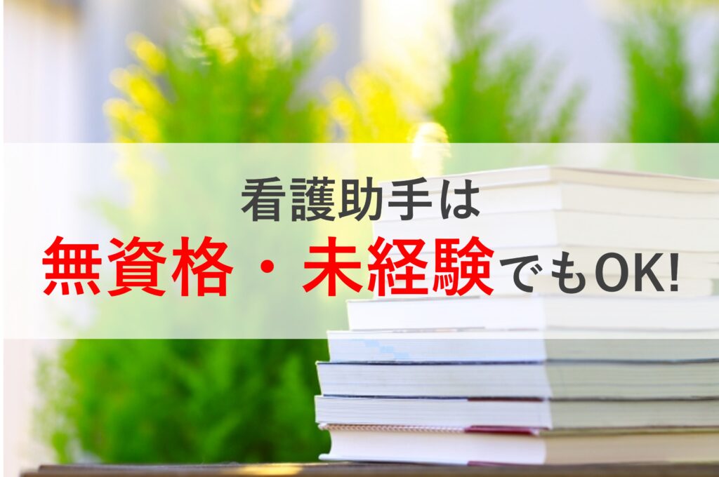 看護助手は資格なし・未経験でも働ける