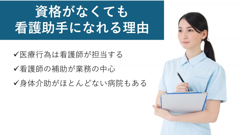 資格がなくても看護助手になれる理由