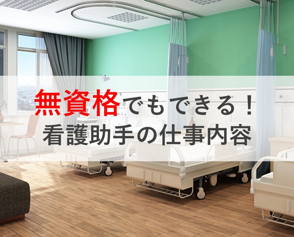 資格なしでもできる看護助手の仕事内容