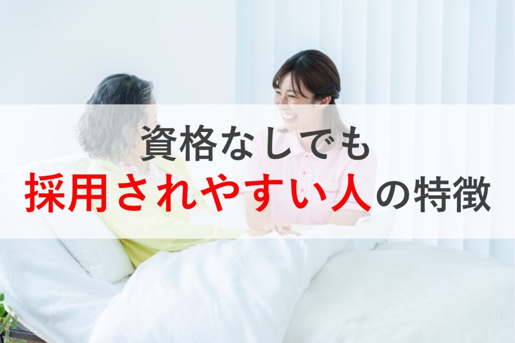 資格なしでも採用されやすい人の特徴