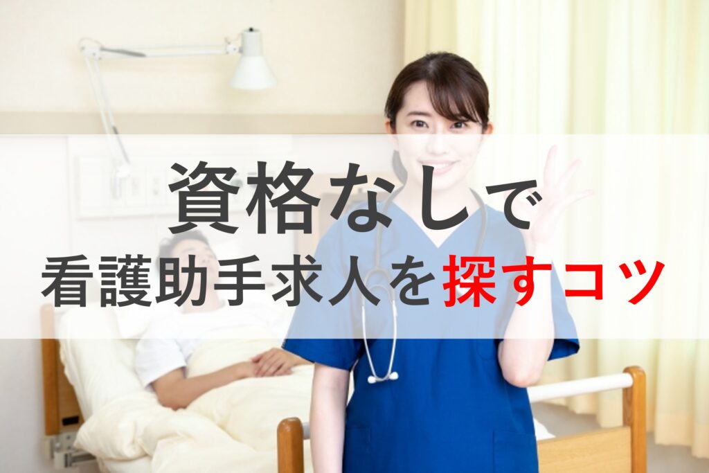 資格なしで看護助手求人を探すコツ